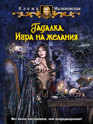 cover image of Гадалка. Игра на желания